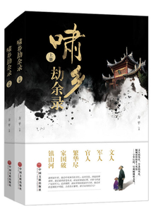 嘯鄉劫余錄（全集）