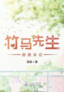 竹馬先生姍姍來遲