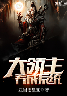 大领主养成系统 cover