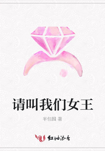 請叫我們女王