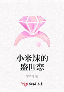 小米辣的盛世戀