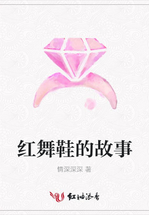 紅舞鞋的故事
