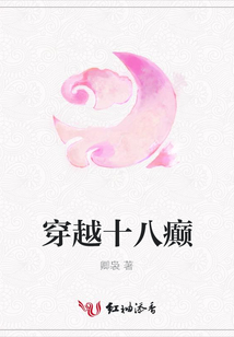 穿越十八癲