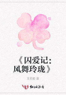 《囚愛記:風舞玲瓏》