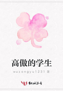 高傲的學生