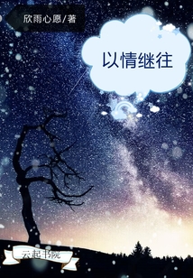 以情繼往
