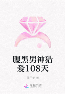 腹黑男神獵愛108天