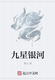 九星銀河