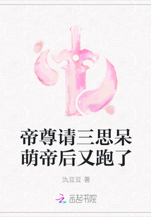 帝尊請(qǐng)三思呆萌帝后又跑了