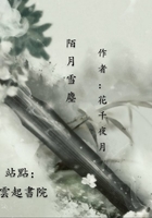 陌月雪塵在線閱讀