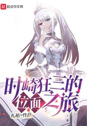 时崎狂三的位面之旅在线阅读