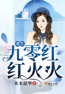 重生九零红红火火
