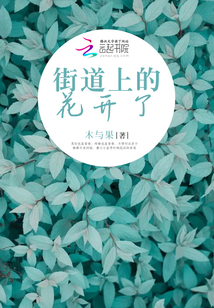 街道上的花開了