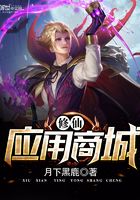 修仙應用商城在線閱讀