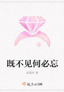 既不見何必忘