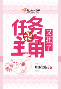 任务主角又挂了在线阅读