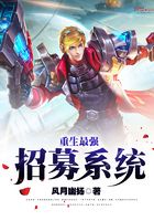 重生最強招募系統在線閱讀