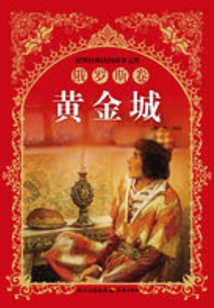 黃金城(俄羅斯卷)