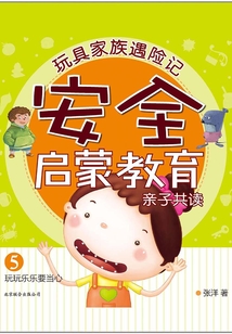 玩具家族遇險記5:玩玩樂樂要當心