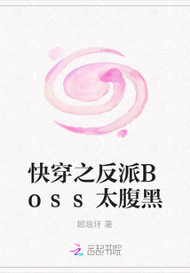 快穿之反派Boss太腹黑