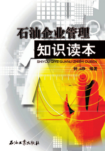 石油企業管理知識讀本
