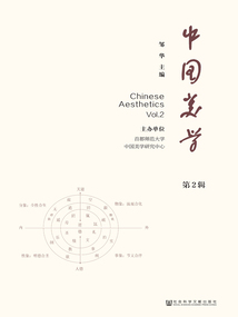 中国美学（第2辑）