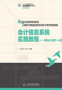 會(huì)計(jì)信息系統(tǒng)實(shí)踐教程:用友ERP-U8