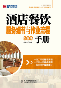 酒店餐飲服務(wù)細(xì)節(jié)與作業(yè)流程手冊(cè)(圖解版)