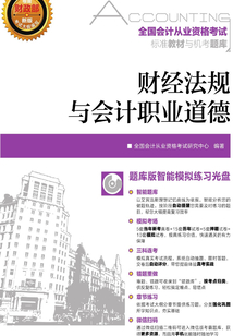 全國會(huì)計(jì)從業(yè)資格考試標(biāo)準(zhǔn)教材與機(jī)考題庫:財(cái)經(jīng)法規(guī)與會(huì)計(jì)職業(yè)道德