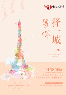 擇一城,等你