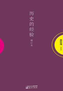 歷史的經驗（增訂本）