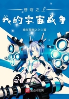 蒼穹之上，我的宇宙戰(zhàn)爭在線閱讀