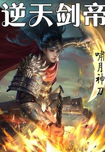 逆天劍帝