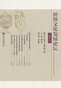 世界文化發(fā)展論壇（2013）