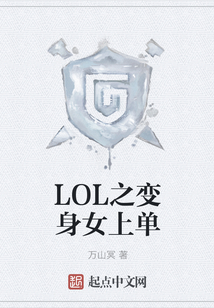 LOL之變身女上單