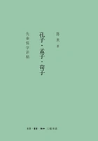 孔子·孟子·荀子:先秦儒学讲稿在线阅读