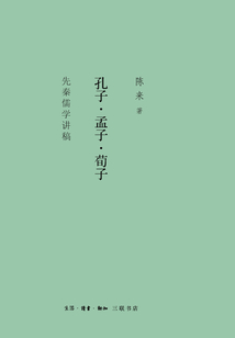 孔子·孟子·荀子：先秦儒學講稿
