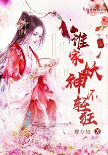 誰家妖神不輕狂