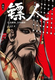 鏢人（卷五）