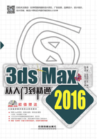 3ds Max 2016从入门到精通