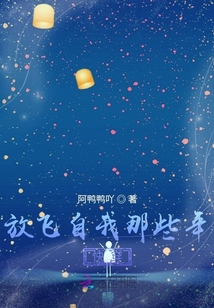 放飛自我那些年：快穿