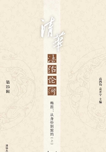 清華法治論衡(第25輯):梅因:從身份到契約(上)