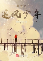 重生之追風(fēng)少年在線閱讀