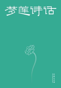 夢(mèng)蓮詩(shī)話
