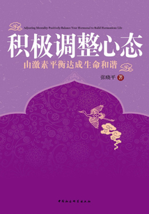 積極調整心態：由激素平衡達成生命和諧