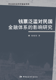 錢票泛濫對民國金融體系的影響研究