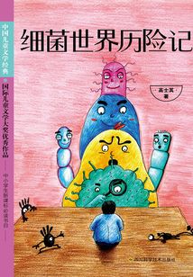 細菌世界歷險記