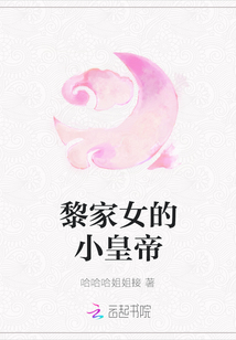 黎家女的小皇帝