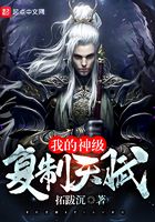 我的神級復制天賦在線閱讀