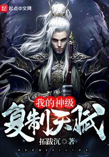 我的神級復制天賦